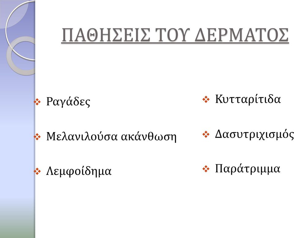 ακάνθωση Λεμφοίδημα