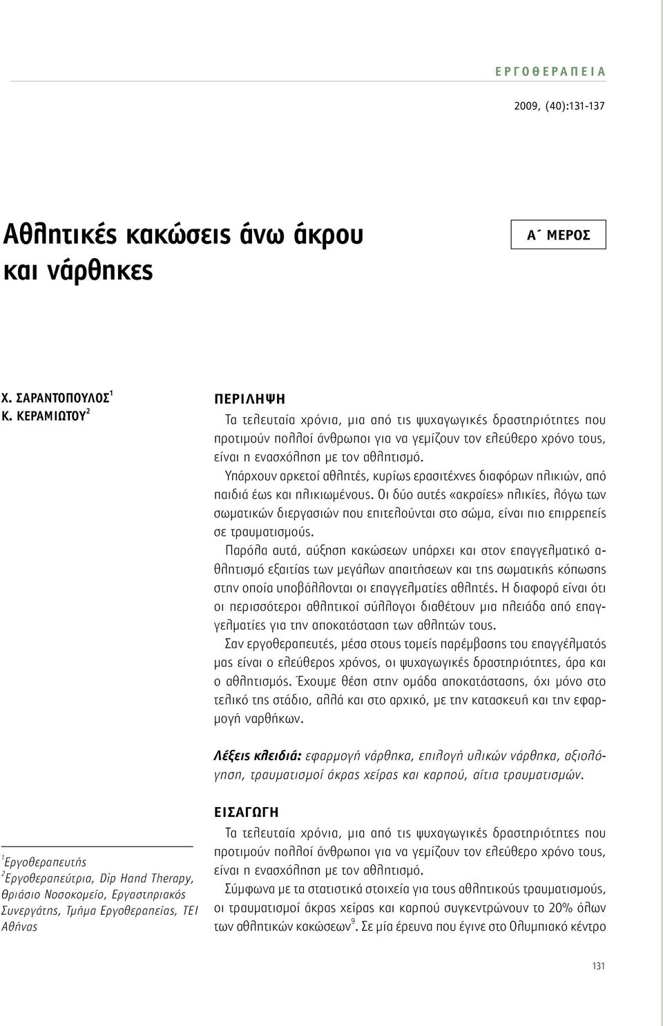 Υπάρχουν αρκετοί αθλητές, κυρίως ερασιτέχνες διαφόρων ηλικιών, από παιδιά έως και ηλικιωμένους.