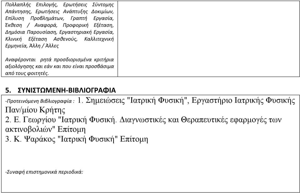 είναι προσβάσιμα από τους φοιτητές. 5. ΣΥΝΙΣΤΩΜΕΝΗ-ΒΙΒΛΙΟΓΡΑΦΙΑ -Προτεινόμενη Βιβλιογραφία : 1.