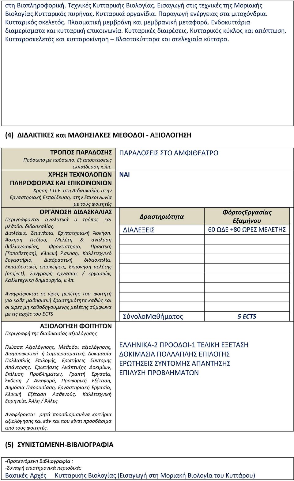 Κυτταροσκελετός και κυτταροκίνηση Βλαστοκύτταρα και στελεχιαία κύτταρα. (4) ΔΙΔΑΚΤΙΚΕΣ και ΜΑΘΗΣΙΑΚΕΣ ΜΕΘΟΔΟΙ - ΑΞΙΟΛΟΓΗΣΗ ΤΡΟΠΟΣ ΠΑΡΑΔΟΣΗΣ Πρόσωπο με πρόσωπο, Εξ αποστάσεως εκπαίδευση κ.λπ.