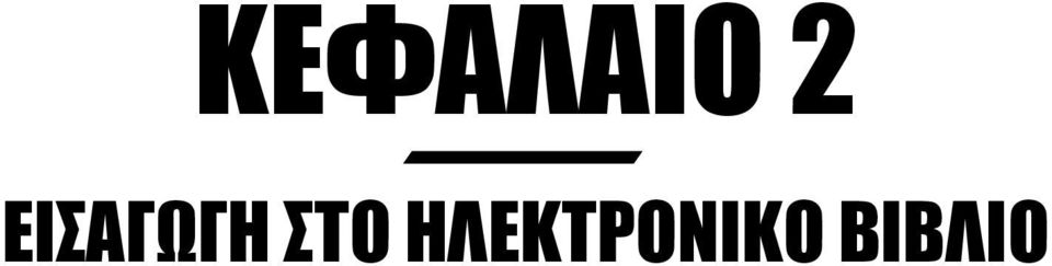 ΣΤΟ