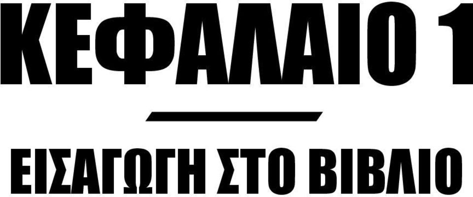 ΕΙΣΑΓΩΓΗ