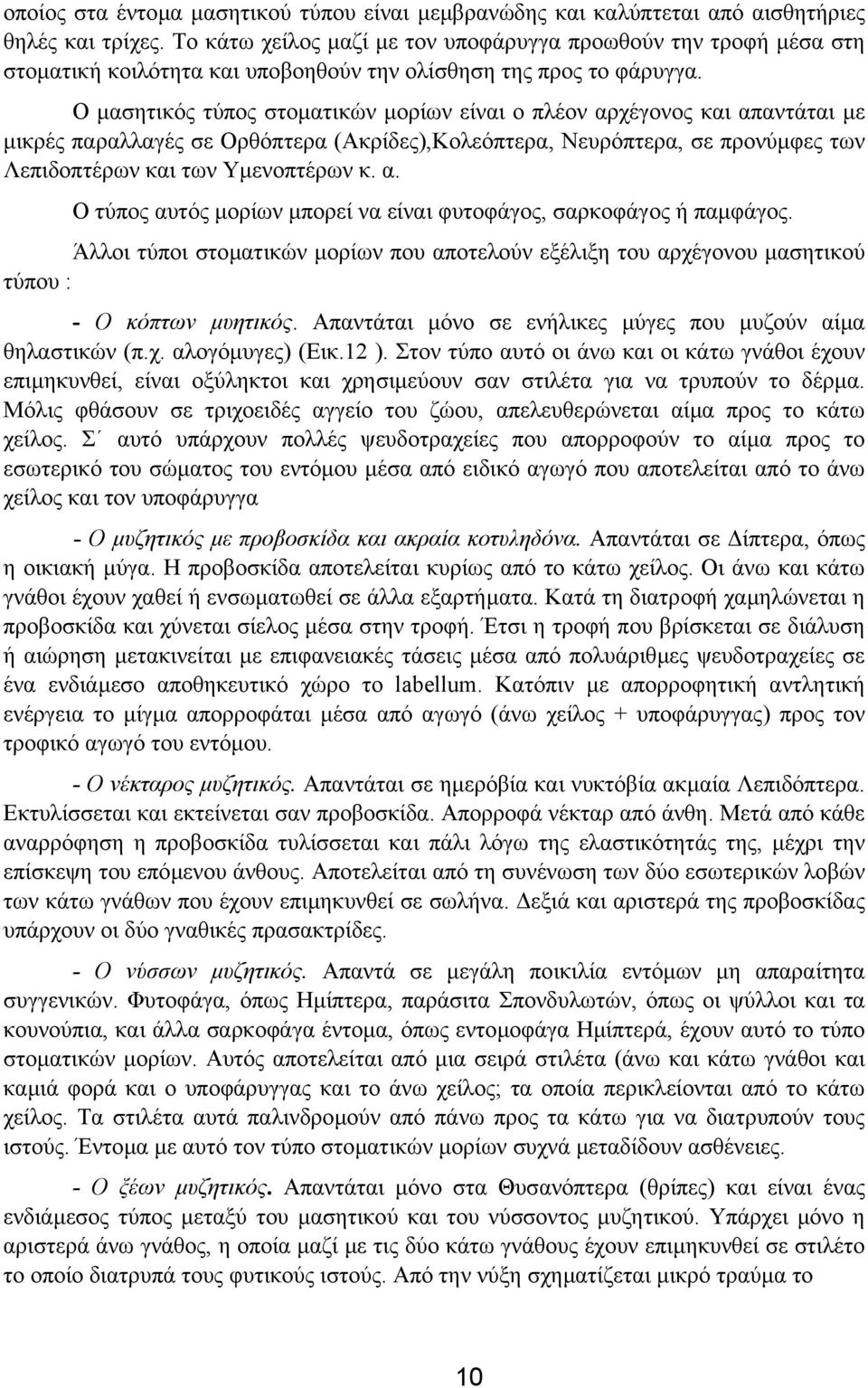 Ο µασητικός τύπος στοµατικών µορίων είναι ο πλέον αρχέγονος και απαντάται µε µικρές παραλλαγές σε Ορθόπτερα (Ακρίδες),Κολεόπτερα, Νευρόπτερα, σε προνύµφες των Λεπιδοπτέρων και των Υµενοπτέρων κ. α. Ο τύπος αυτός µορίων µπορεί να είναι φυτοφάγος, σαρκοφάγος ή παµφάγος.