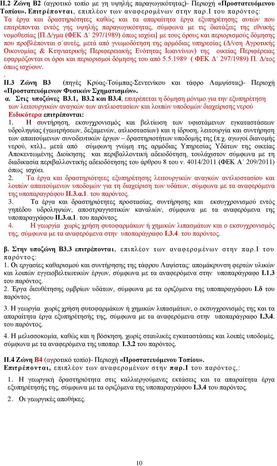 Δ/γμα (ΦΕΚ Δ 297/1989) όπως ισχύει] με τους όρους και περιορισμούς δόμησης που προβλέπονται σ αυτές, μετά από γνωμοδότηση της αρμόδιας υπηρεσίας (Δ/νση Αγροτικής Οικονομίας & Κτηνιατρικής