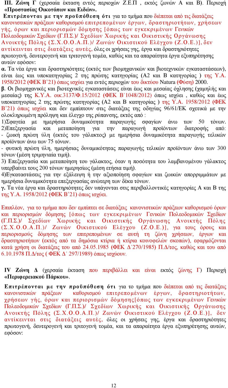 εγκεκριμένων Γενικών Πολεοδομικών Σχεδίων (Γ.Π.Σ.)/ Σχεδίων Χωρικής και Οικιστικής Οργάνωσης Ανοικτής Πόλης (Σ.Χ.Ο.Ο.Α.Π.)/ Ζωνών Οικιστικού Ελ