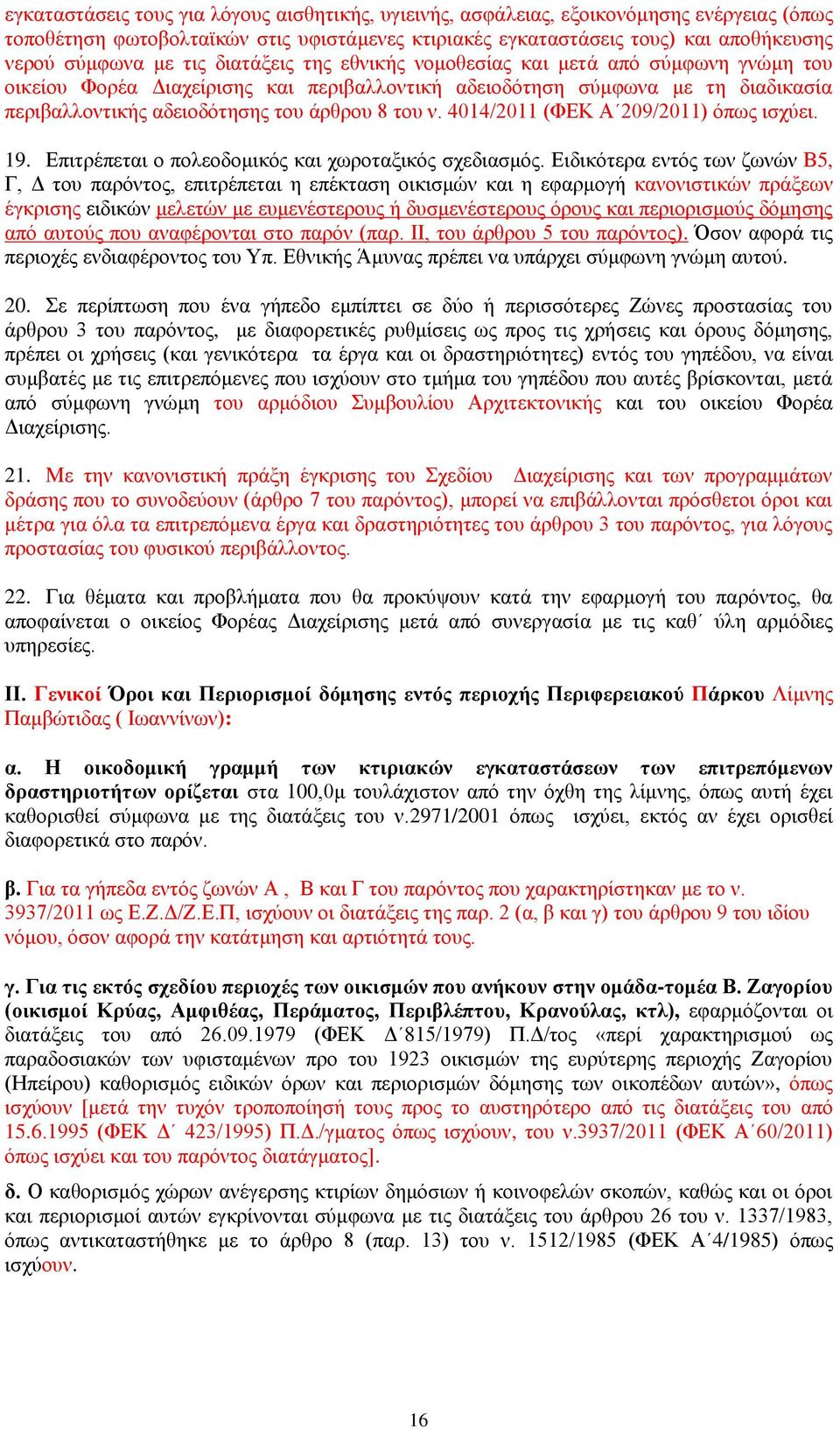 4014/2011 (ΦΕΚ Α 209/2011) όπως ισχύει. 19. Επιτρέπεται ο πολεοδομικός και χωροταξικός σχεδιασμός.