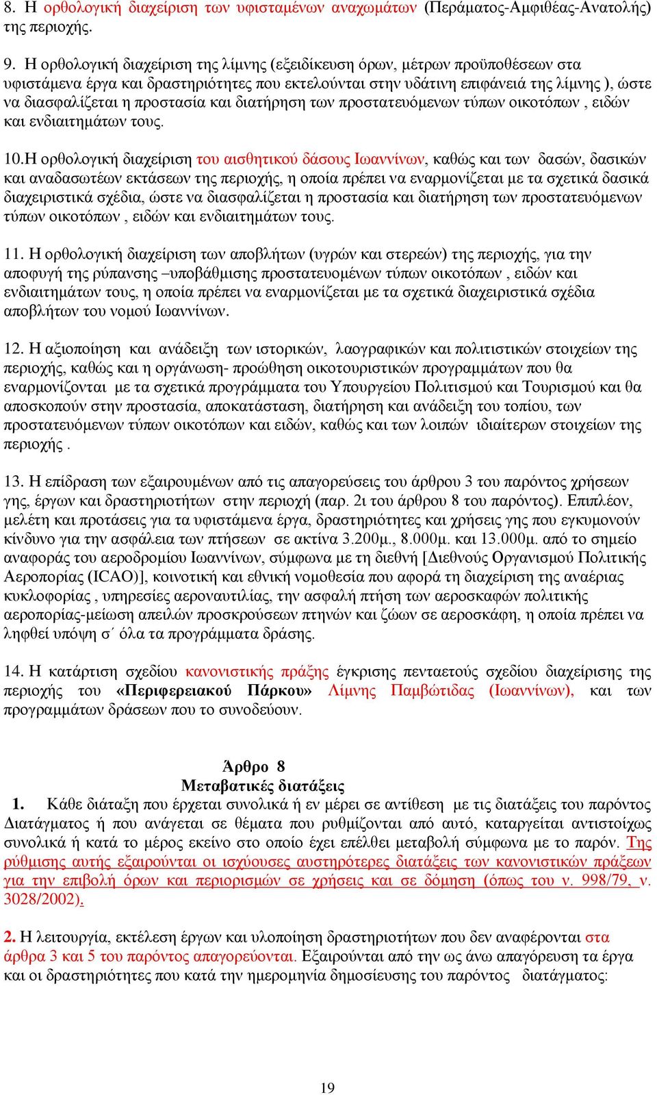 και διατήρηση των προστατευόμενων τύπων οικοτόπων, ειδών και ενδιαιτημάτων τους. 10.