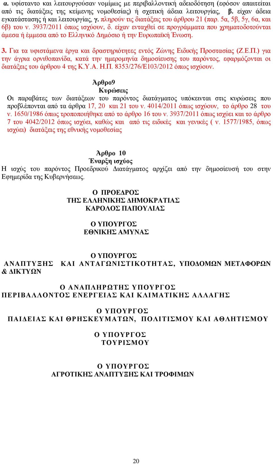 είχαν ενταχθεί σε προγράμματα που χρηματοδοτούνται άμεσα ή έμμεσα από το Ελληνικό Δημόσιο ή την Ευρωπαϊκή Ένωση. 3. Για τα υφιστάμενα έργα και δραστηριότητες εντός Ζώνης Ειδικής Πρ