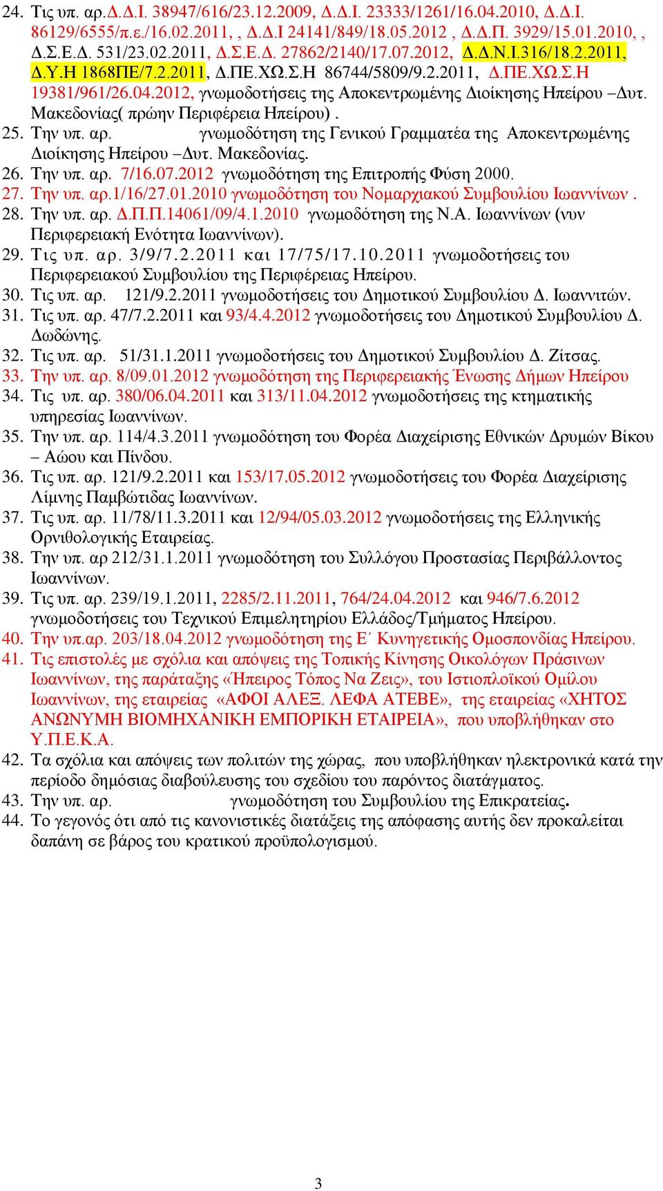 Μακεδονίας( πρώην Περιφέρεια Ηπείρου). 25. Την υπ. αρ. γνωμοδότηση της Γενικού Γραμματέα της Αποκεντρωμένης Διοίκησης Ηπείρου Δυτ. Μακεδονίας. 26. Την υπ. αρ. 7/16.07.