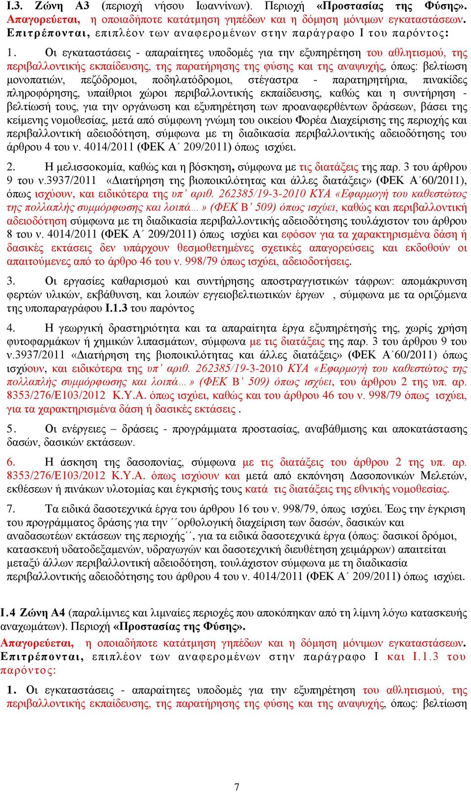 Οι εγκαταστάσεις - απαραίτητες υποδομές για την εξυπηρέτηση του αθλητισμού, της περιβαλλοντικής εκπαίδευσης, της παρατήρησης της φύσης και της αναψυχής, όπως: βελτίωση μονοπατιών, πεζόδρομοι,