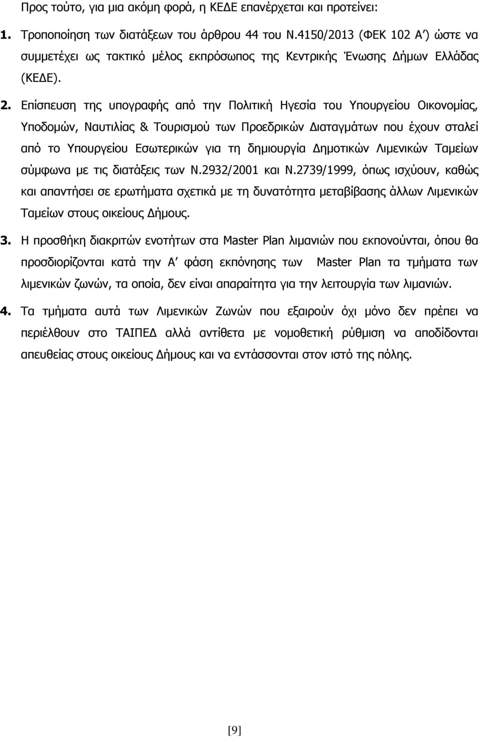 Επίσπευση της υπογραφής από την Πολιτική Ηγεσία του Υπουργείου Οικονομίας, Υποδομών, Ναυτιλίας & Τουρισμού των Προεδρικών Διαταγμάτων που έχουν σταλεί από το Υπουργείου Εσωτερικών για τη δημιουργία