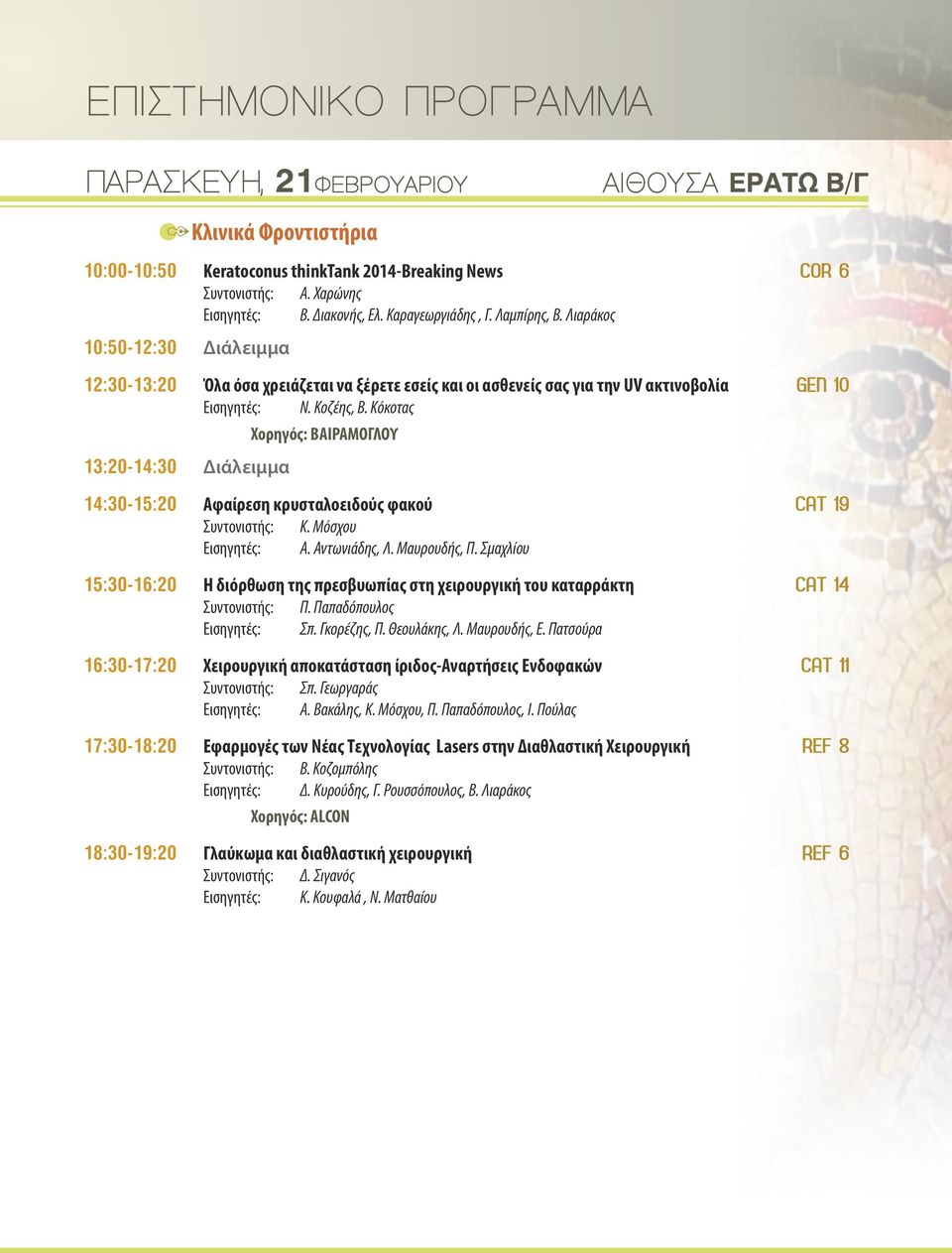 Κόκοτας Χορηγός: ΒΑΙΡΑΜΟΓΛΟΥ 13:20-14:30 Διάλειμμα 14:30-15:20 15:30-16:20 Αφαίρεση κρυσταλοειδούς φακού CAT 19 Η διόρθωση της πρεσβυωπίας στη χειρουργική του καταρράκτη CAT 14 Κ. Μόσχου Α.