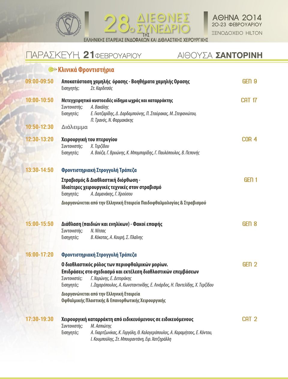 Σταύρακας, Μ. Στεφανιώτου, Π. Τρανός, Ν. Φαρμακάκης CAT 17 12:30-13:20 Χειρουργική του πτερυγίου COR 4 10:00-10:50 10:50-12:30 Διάλειμμα Χ. Τερζίδου Α. Βούζα, Γ. Βρυώνης, Κ. Μπομπορίδης, Γ.