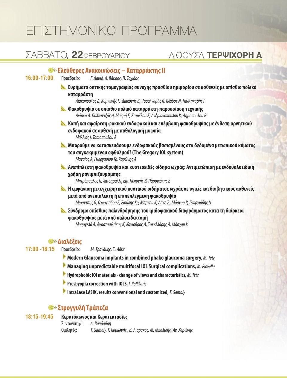 Ταχιάος Λιακόπουλος Δ, Κυμιωνής Γ, Διακονής Β, Τσουλναράς Κ, Κλάδος Ν, Παλλήκαρης Ι AΦ ακοθρυψία σε οπίσθιο πολικό καταρράκτη-παρουσίαση τεχνικής A Κ οπή και αφαίρεση φακικού ενδοφακού και επέμβαση