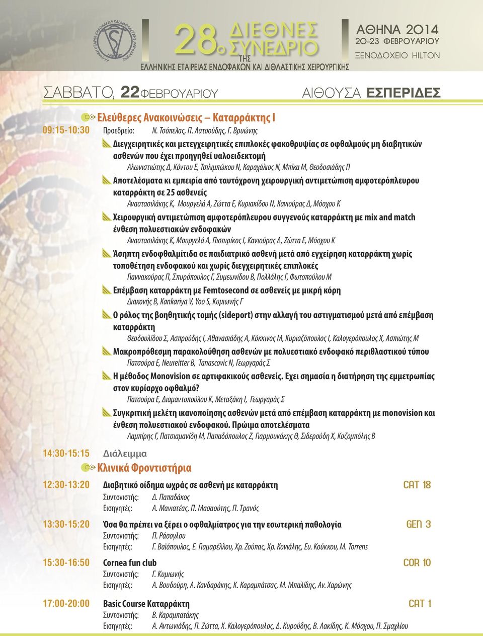 Βρυώνης AΔ ιεγχειρητικές και μετεγχειρητικές επιπλοκές φακοθρυψίας σε οφθαλμούς μη διαβητικών ασθενών που έχει προηγηθεί υαλοειδεκτομή Αλωνιστιώτης Δ, Κόντου Ε, Τσιλιμπώκου Ν, Καραχάλιος Ν, Μπίκα Μ,