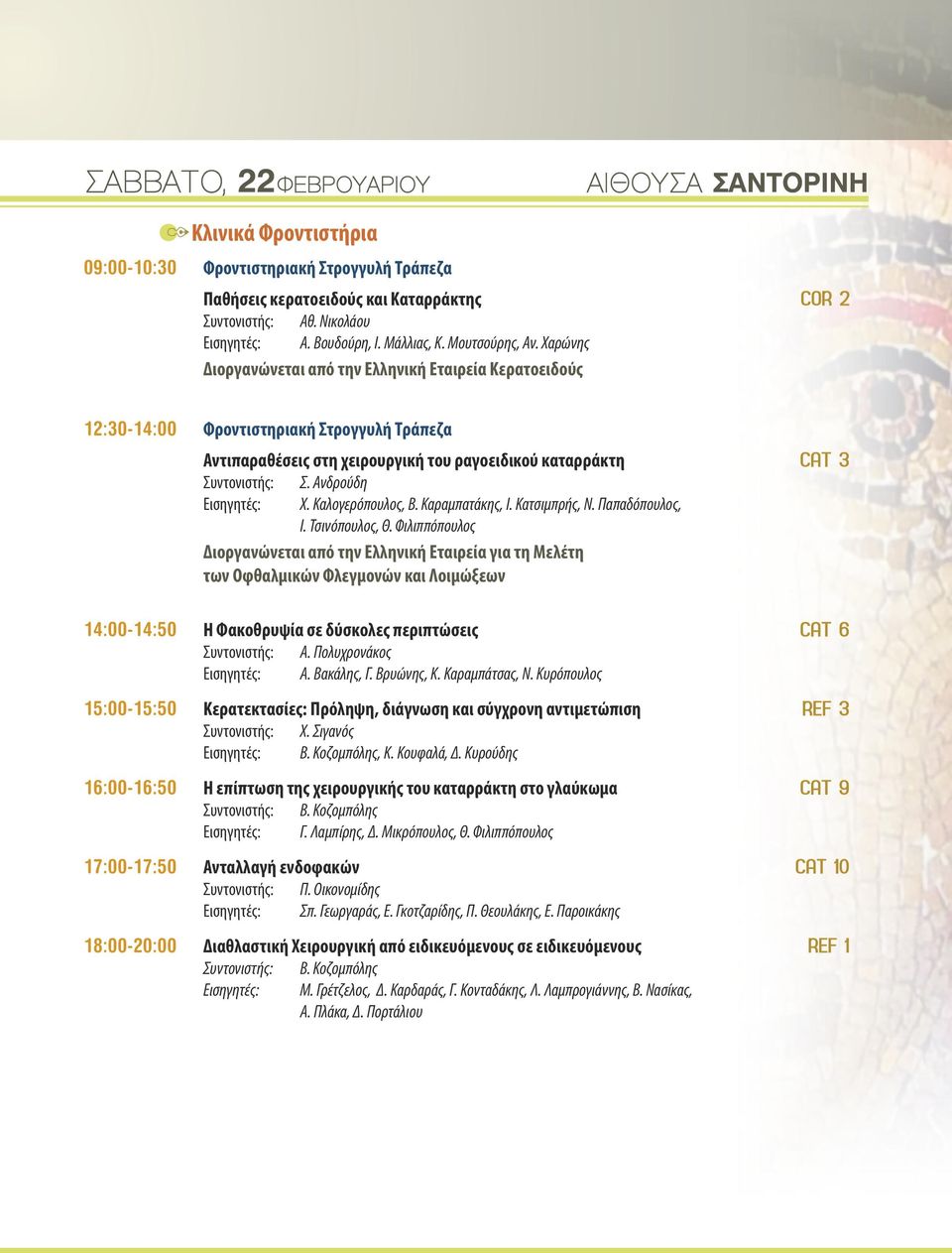 Χαρώνης 12:30-14:00 Φροντιστηριακή Στρογγυλή Τράπεζα Αντιπαραθέσεις στη χειρουργική του ραγοειδικού καταρράκτη Διοργανώνεται από την Ελληνική Εταιρεία για τη Μελέτη των Οφθαλμικών Φλεγμονών και