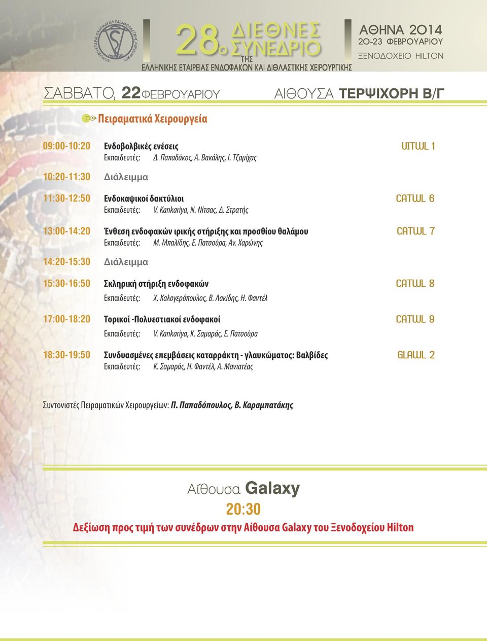 Τζαμίχας 10:20-11:30 Διάλειμμα 11:30-12:50 13:00-14:20 Ενδοκαψικοί δακτύλιοι CATWL 6 Ένθεση ενδοφακών ιρικής στήριξης και προσθίου θαλάμου CATWL 7 V. Kankariya, Ν. Νίτσας, Δ. Στρατής Μ. Μπαλίδης, Ε.