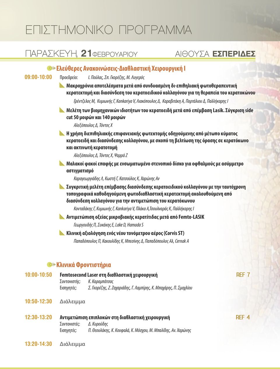 ταυτόχρονη τοπογραφικά καθοδηγούμενη φωτοδιαθλαστική κερατεκτομή ακολουθούμενη από διασύνδεση κολλαγόνου για την αντιμετώπιση του κερατόκωνου Αλεξόπουλος Δ, Τόντος Χ, Ψαρρά Ζ AΜ αλακοί φακοί επαφής