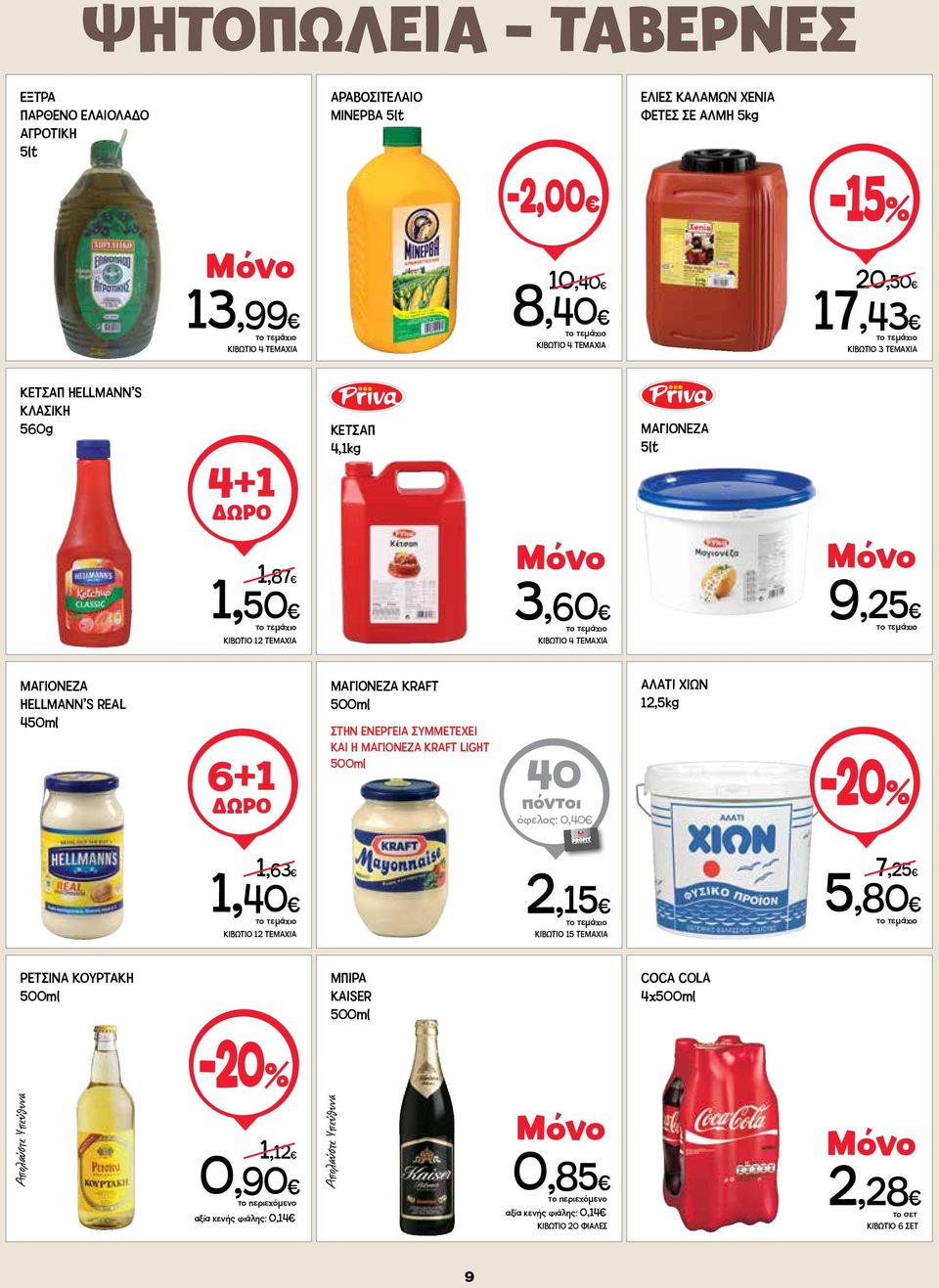 500ml ΣΤΗΝ ΕΝΕΡΓΕΙΑ ΣΥΜΜΕΤΕΧΕΙ ΚΑΙ Η ΜΑΓΙΟΝΕΖΑ KRAFT LIGHT 500ml 40 πόντοι όφελος: 0,40 ΑΛΑΤΙ ΧΙΩΝ 12,5kg 1,63 1,40 2,15 ΚΙΒΩΤΙΟ 15 ΤΕΜΑΧΙΑ 7,25 5,80 PETΣINA ΚΟΥΡΤΑΚΗ 500ml ΜΠΙΡΑ KAISER