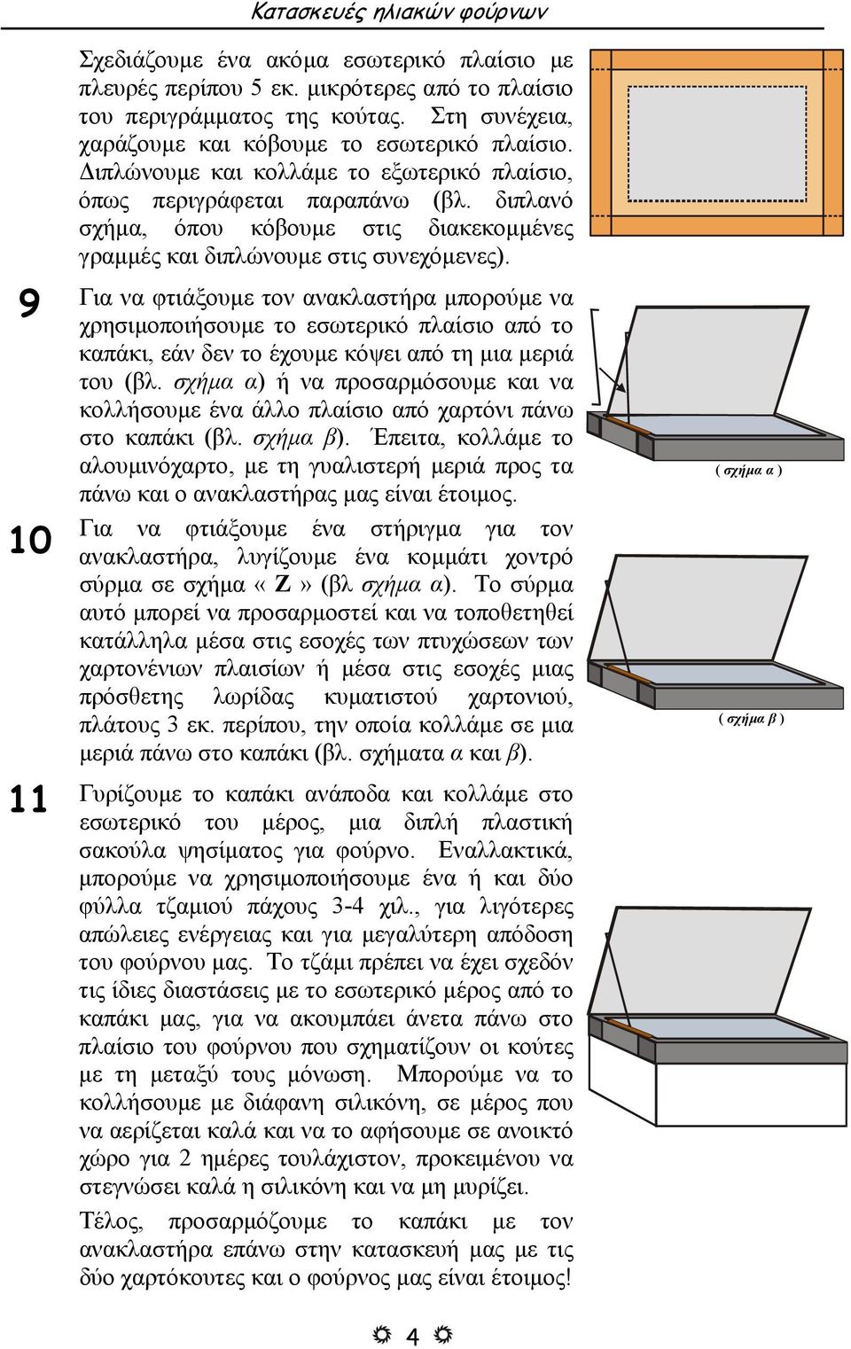 διπλανό σχήµα, όπου κόβουµε στις διακεκοµµένες γραµµές και διπλώνουµε στις συνεχόµενες).