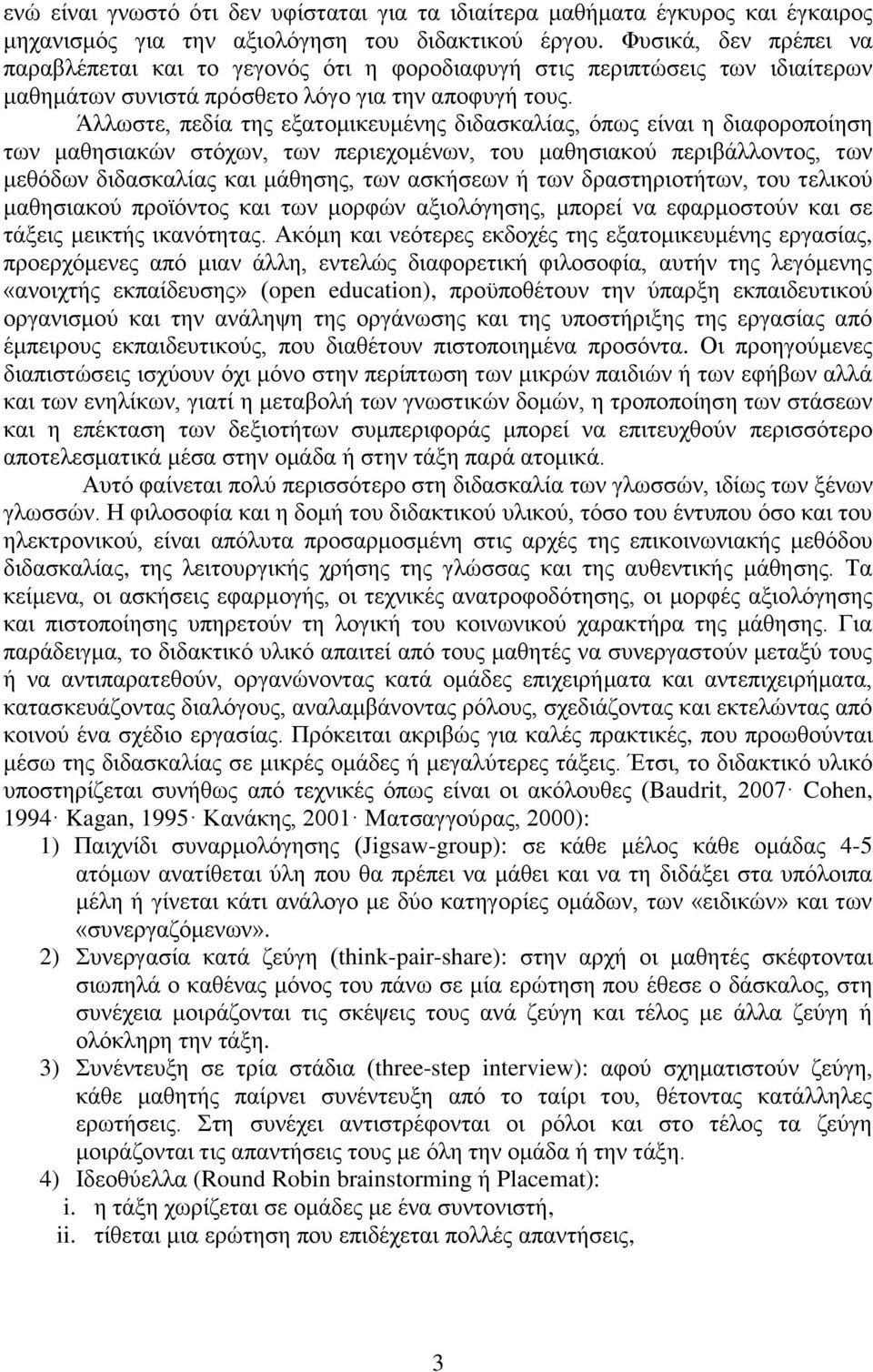 Άλλωστε, πεδία της εξατομικευμένης διδασκαλίας, όπως είναι η διαφοροποίηση των μαθησιακών στόχων, των περιεχομένων, του μαθησιακού περιβάλλοντος, των μεθόδων διδασκαλίας και μάθησης, των ασκήσεων ή