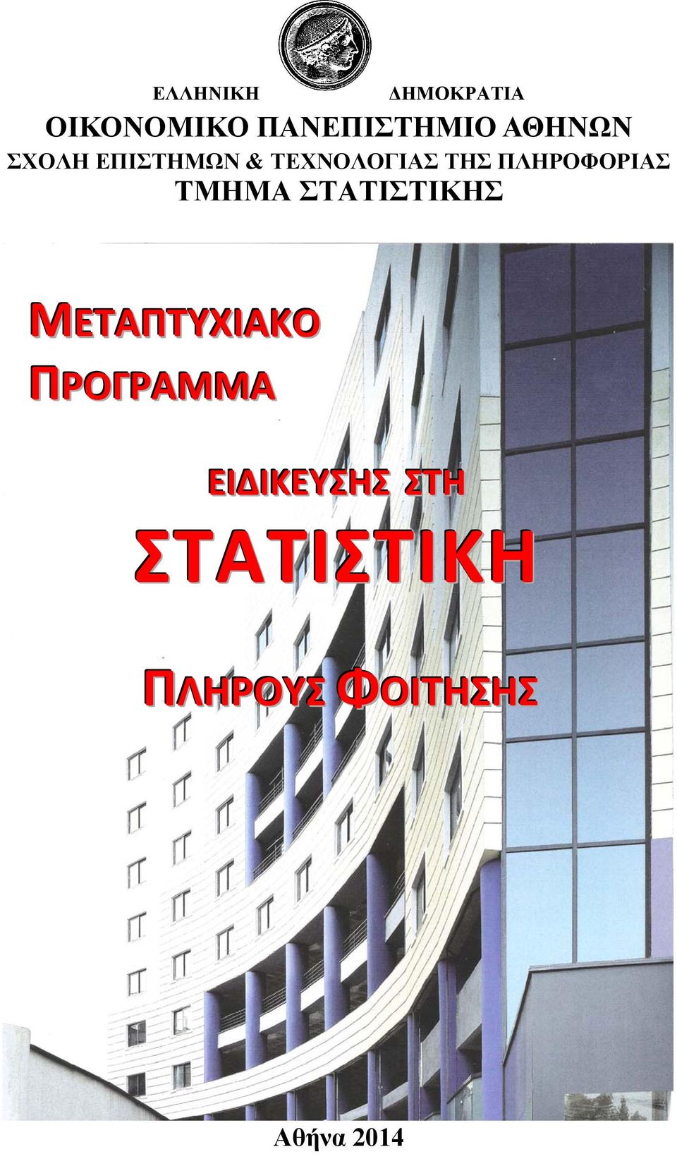 ΠΛΗΡΟΦΟΡΙΑΣ ΤΜΗΜΑ ΣΤΑΤΙΣΤΙΚΗΣ ΜΕΤΑΠΤΥΧΙΑΚΟ