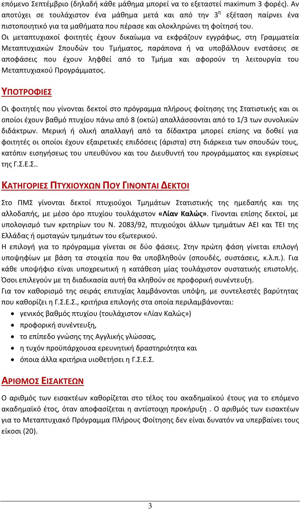 Οι μεταπτυχιακοί φοιτητές έχουν δικαίωμα να εκφράζουν εγγράφως, στη Γραμματεία Μεταπτυχιακών Σπουδών του Τμήματος, παράπονα ή να υποβάλλουν ενστάσεις σε αποφάσεις που έχουν ληφθεί από το Τμήμα και