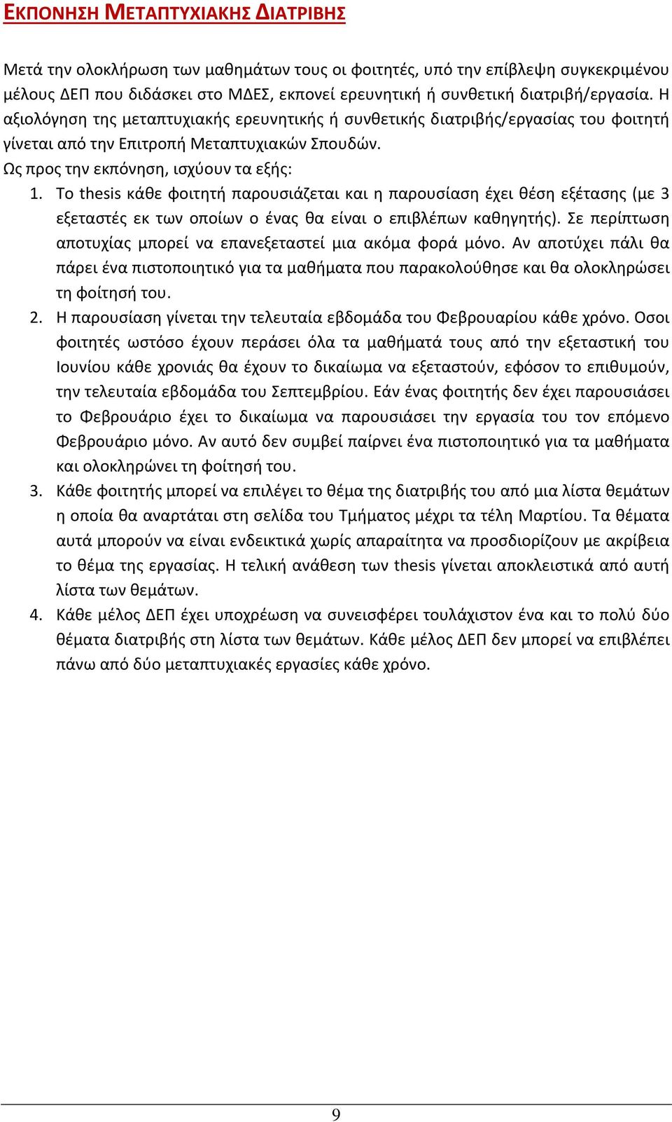Το thesis κάθε φοιτητή παρουσιάζεται και η παρουσίαση έχει θέση εξέτασης (με 3 εξεταστές εκ των οποίων ο ένας θα είναι ο επιβλέπων καθηγητής).