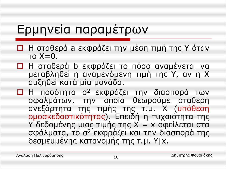 Η ποσότητα σ 2 εκφράζει την διασπορά των σφαλμάτων, την οποία θεωρούμε σταθερή ανεξάρτητα της τιμής της τ.μ. Χ (υπόθεση ομοσκεδαστικότητας).
