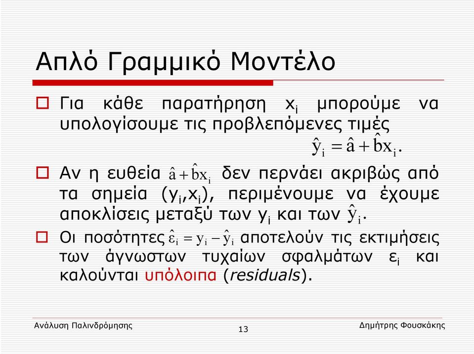 Αν η ευθεία â+ bx ˆ δεν περνάει ακριβώς από i τα σημεία (y i,x i ), περιμένουμε να έχουμε
