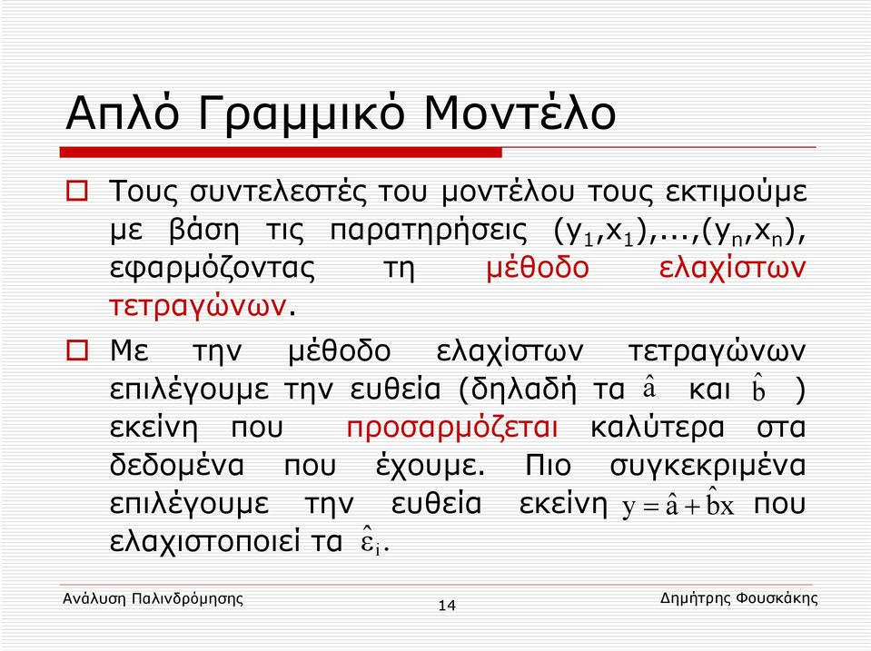 Με την μέθοδο ελαχίστων τετραγώνων επιλέγουμε την ευθεία (δηλαδή τα â και ˆb ) εκείνη που