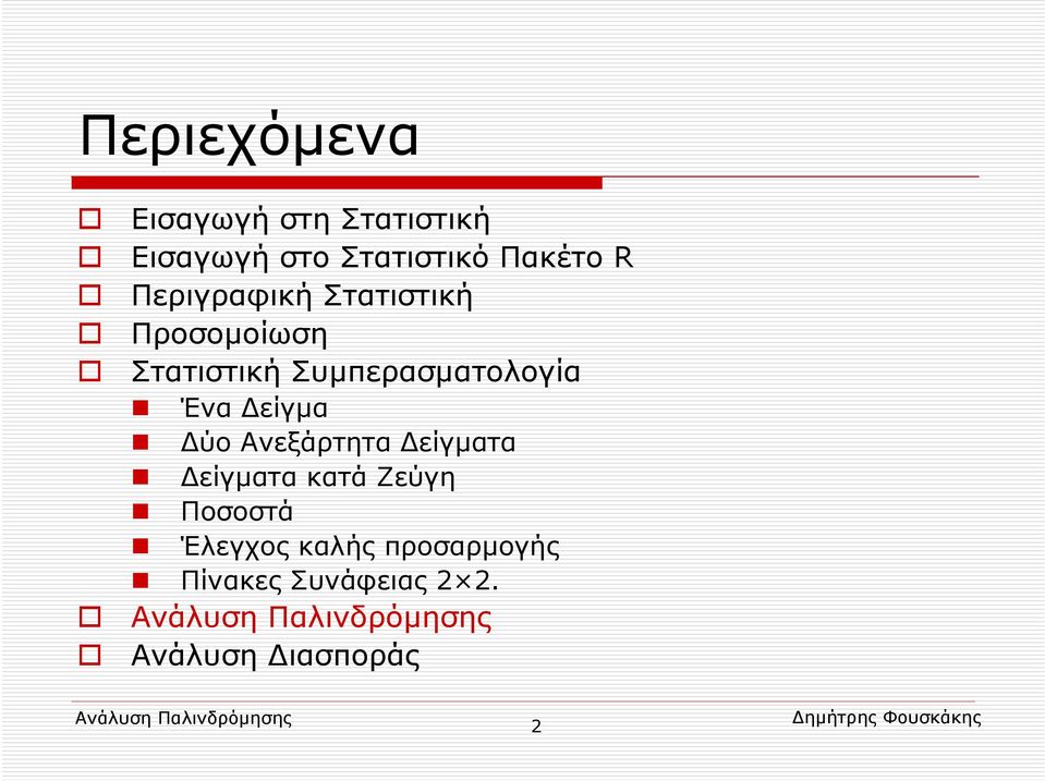Συμπερασματολογία Ένα Δείγμα Δύο Ανεξάρτητα Δείγματα Δείγματα