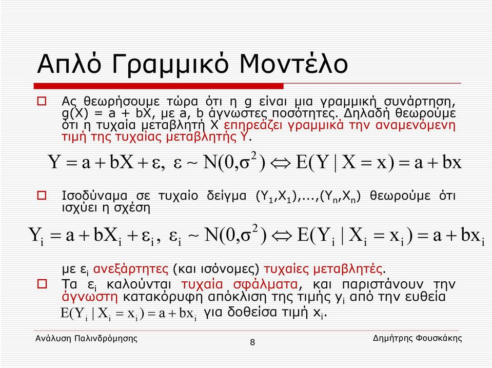 2 Y= a+ bx +ε, ε Ν(0,σ ) Ε( Υ Χ= x) = a+ bx Ισοδύναμα σε τυχαίο δείγμα (Υ 1,Χ 1 ),.
