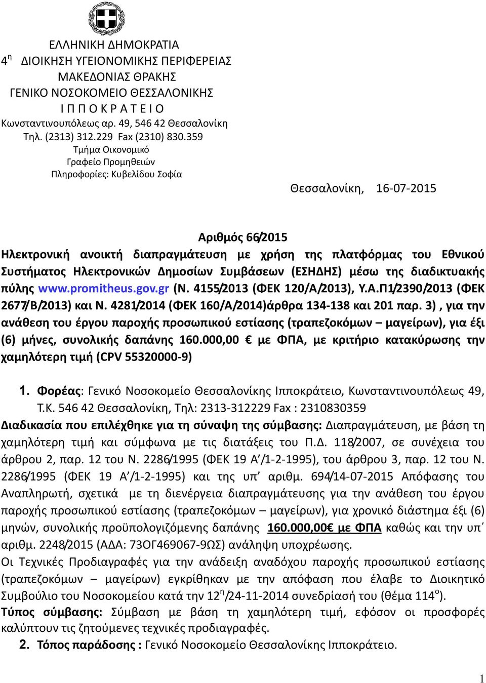 359 Τμήμα Οικονομικό Γραφείο Προμηθειών Πληροφορίες: Κυβελίδου Σοφία Θεσσαλονίκη, 16-07-2015 Αριθμός 66/2015 Ηλεκτρονική ανοικτή διαπραγμάτευση με χρήση της πλατφόρμας του Εθνικού Συστήματος