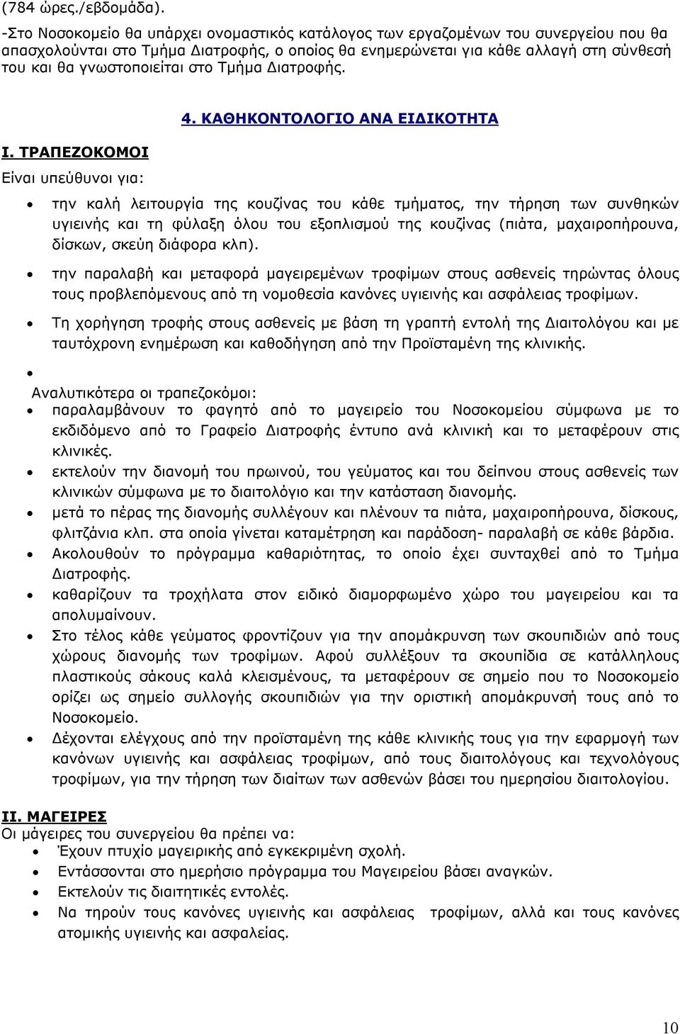 γνωστοποιείται στο Τμήμα Διατροφής. Ι. ΤΡΑΠΕΖΟΚΟΜΟΙ Είναι υπεύθυνοι για: 4.