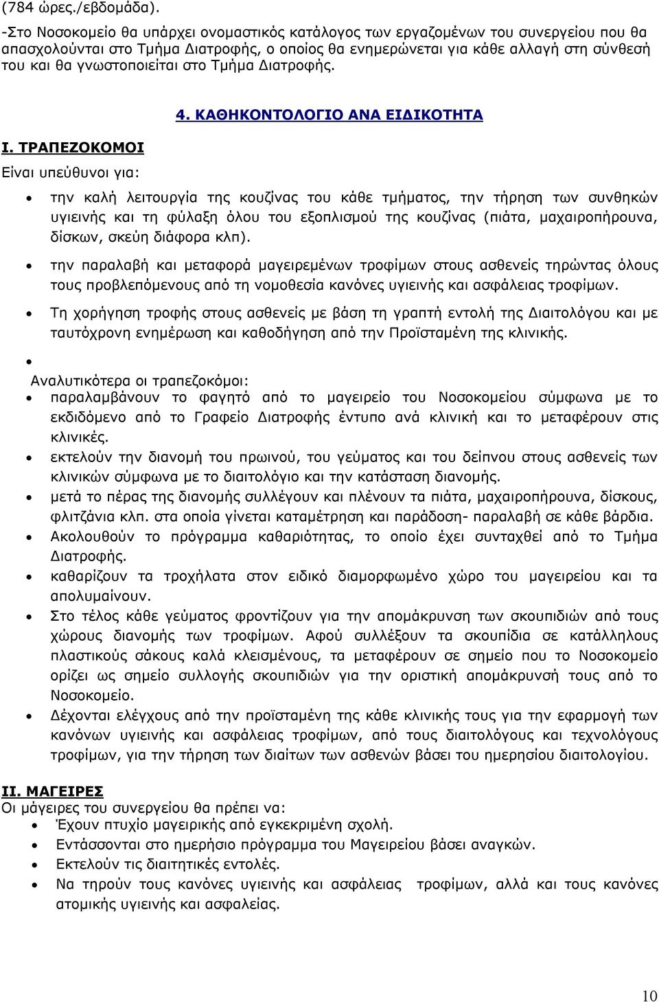 γνωστοποιείται στο Τμήμα Διατροφής. Ι. ΤΡΑΠΕΖΟΚΟΜΟΙ Είναι υπεύθυνοι για: 4.