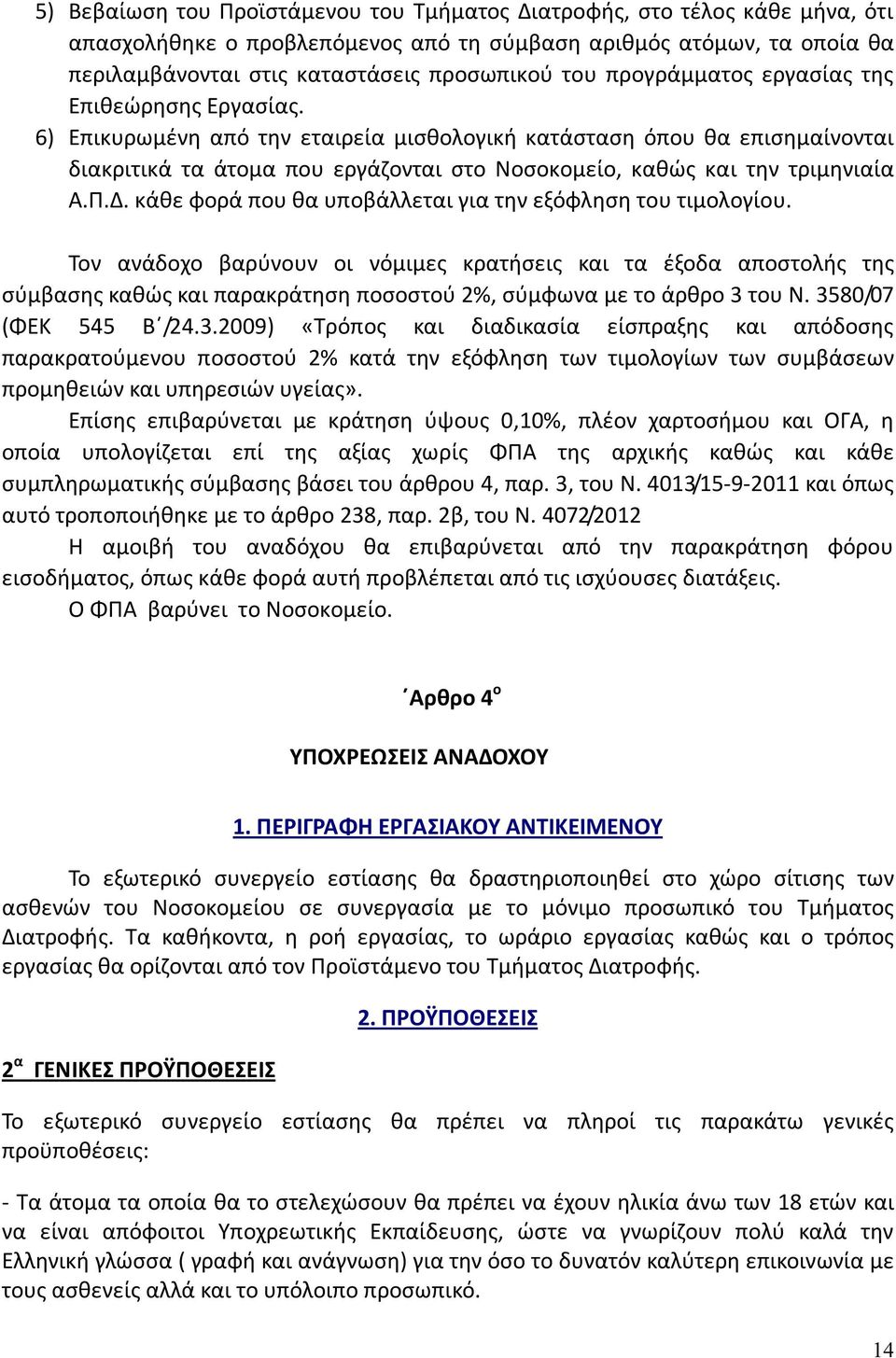 6) Επικυρωμένη από την εταιρεία μισθολογική κατάσταση όπου θα επισημαίνονται διακριτικά τα άτομα που εργάζονται στο Νοσοκομείο, καθώς και την τριμηνιαία Α.Π.Δ.