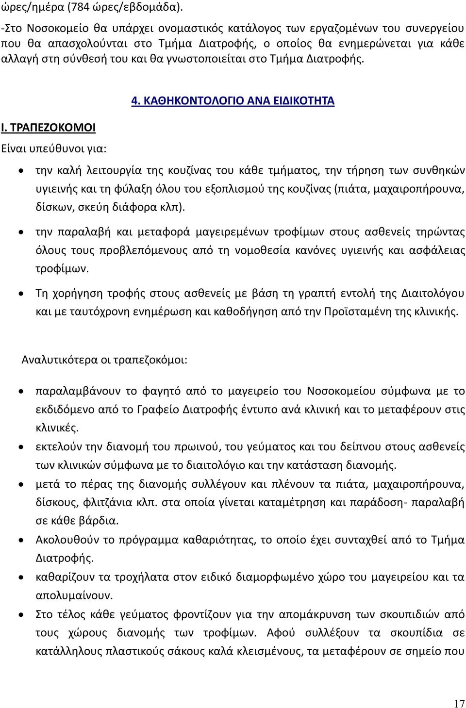 γνωστοποιείται στο Τμήμα Διατροφής. 4. ΚΑΘΗΚΟΝΤΟΛΟΓΙΟ ΑΝΑ ΕΙΔΙΚΟΤΗΤΑ Ι.