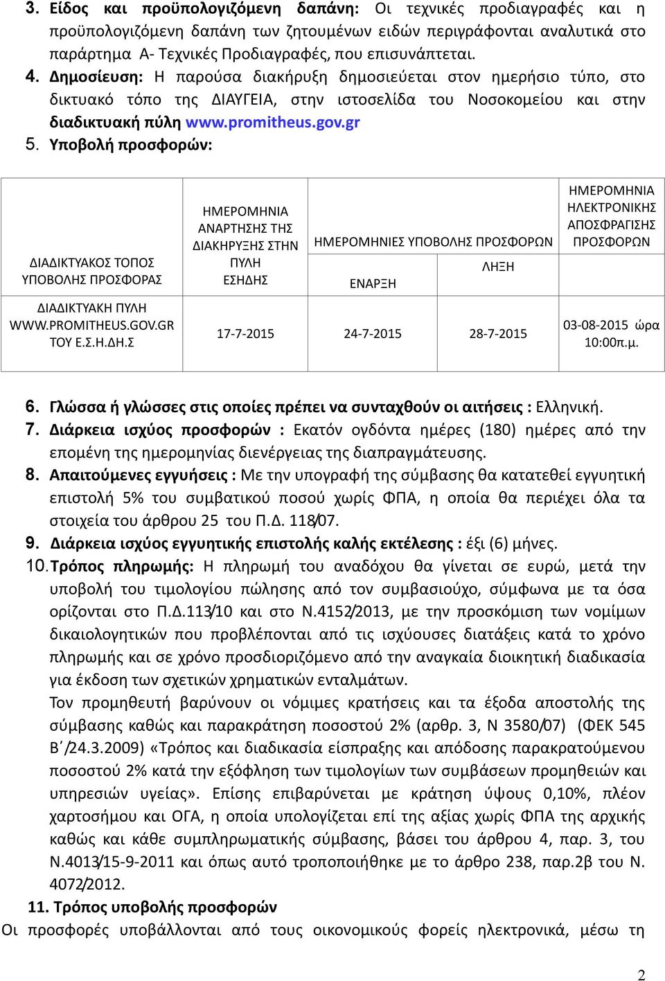 Υποβολή προσφορών: ΔΙΑΔΙΚΤΥΑΚΟΣ ΤΟΠΟΣ ΥΠΟΒΟΛΗΣ ΠΡΟΣΦΟΡΑΣ ΔΙΑΔΙΚΤΥΑΚΗ ΠΥΛΗ WWW.PROMITHEUS.GOV.GR ΤΟΥ Ε.Σ.Η.ΔΗ.