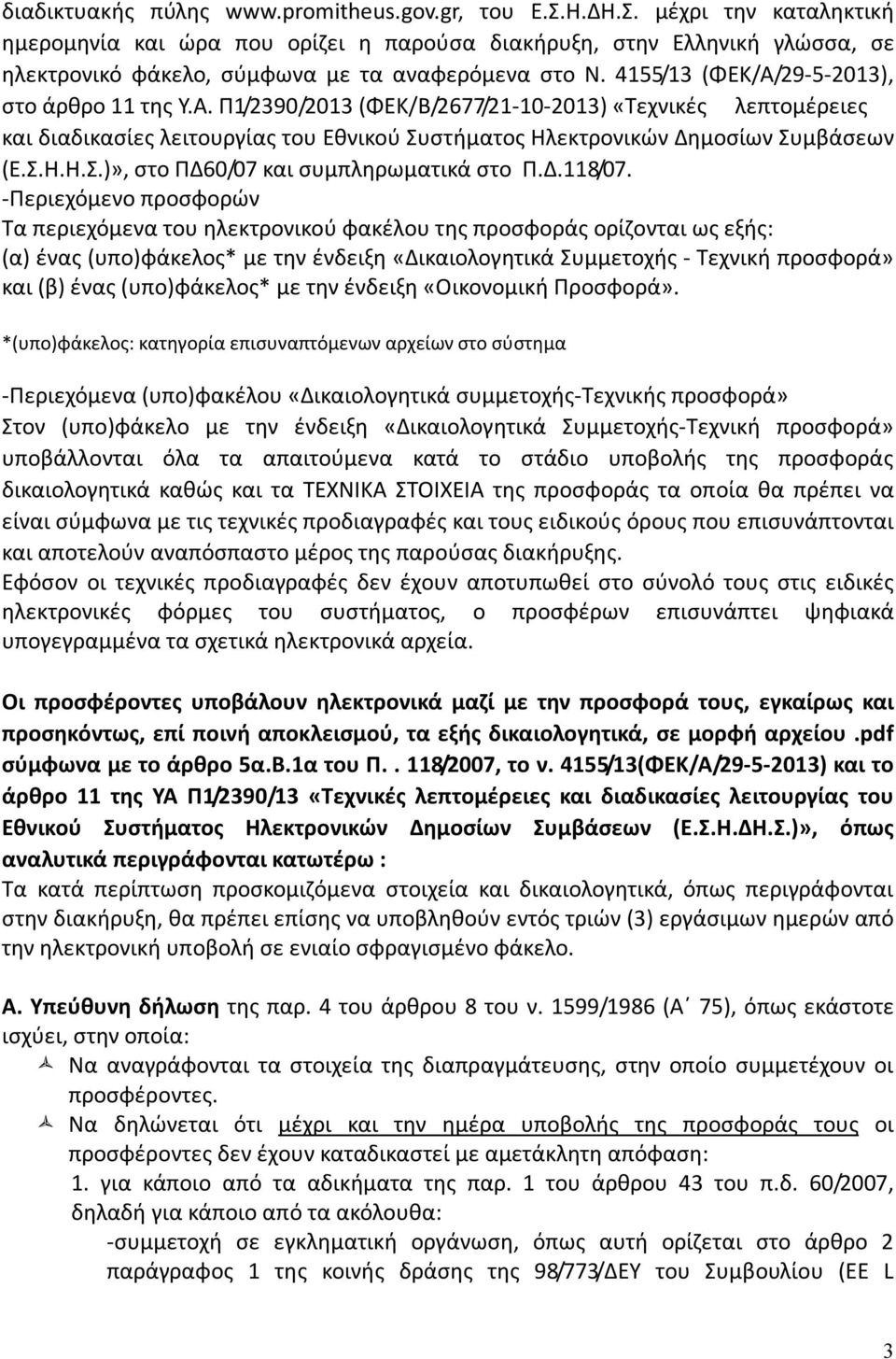 4155/13 (ΦΕΚ/Α/29-5-2013), στο άρθρο 11 της Υ.Α. Π1/2390/2013 (ΦΕΚ/Β/2677/21-10-2013) «Τεχνικές λεπτομέρειες και διαδικασίες λειτουργίας του Εθνικού Συστήματος Ηλεκτρονικών Δημοσίων Συμβάσεων (Ε.Σ.Η.Η.Σ.)», στο ΠΔ60/07 και συμπληρωματικά στο Π.