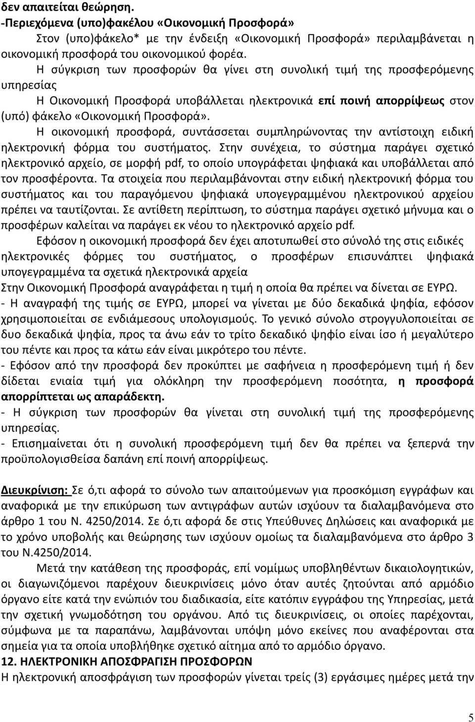 Η οικονομική προσφορά, συντάσσεται συμπληρώνοντας την αντίστοιχη ειδική ηλεκτρονική φόρμα του συστήματος.