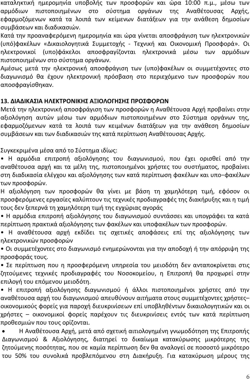 Οι ηλεκτρονικοί (υπο)φάκελοι αποσφραγίζονται ηλεκτρονικά μέσω των αρμόδιων πιστοποιημένων στο σύστημα οργάνων.