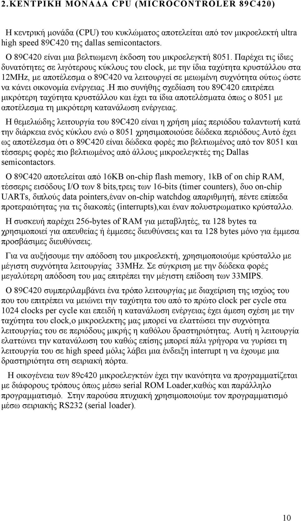 Παρέχει τις ίδιες δυνατότητες σε λιγότερους κύκλους του clock, µε την ίδια ταχύτητα κρυστάλλου στα 12MHz, µε αποτέλεσµα ο 89C420 να λειτουργεί σε µειωµένη συχνότητα ούτως ώστε να κάνει οικονοµία