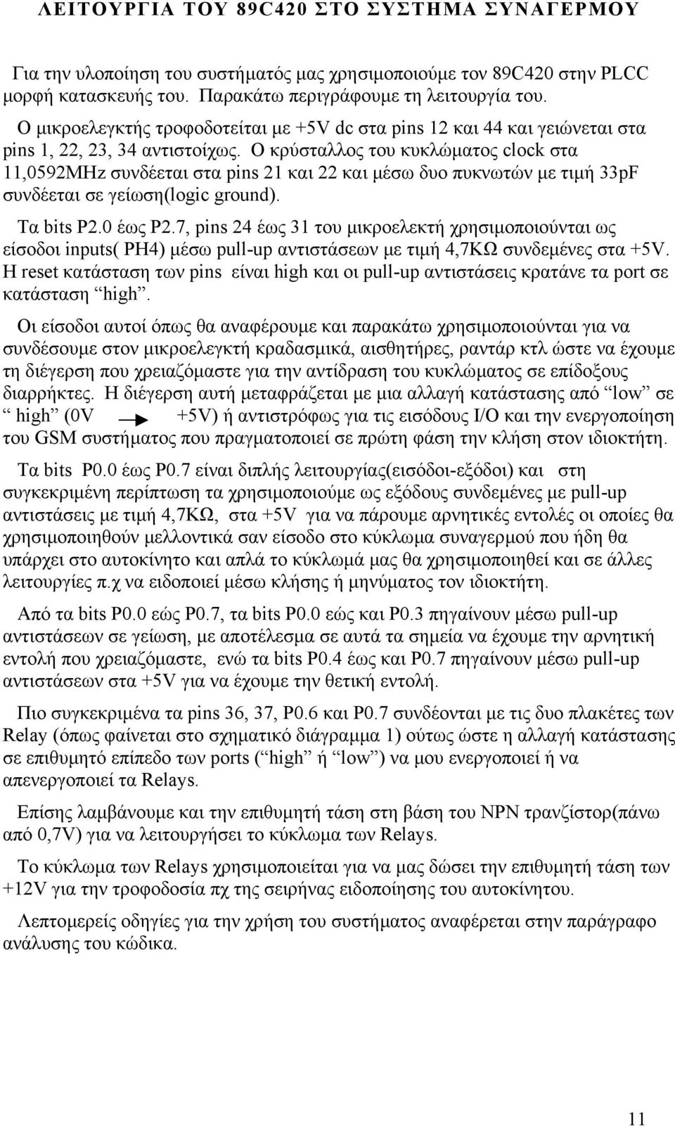 Ο κρύσταλλος του κυκλώµατος clock στα 11,0592MHz συνδέεται στα pins 21 και 22 και µέσω δυο πυκνωτών µε τιµή 33pF συνδέεται σε γείωση(logic ground). Τα bits P2.0 έως P2.