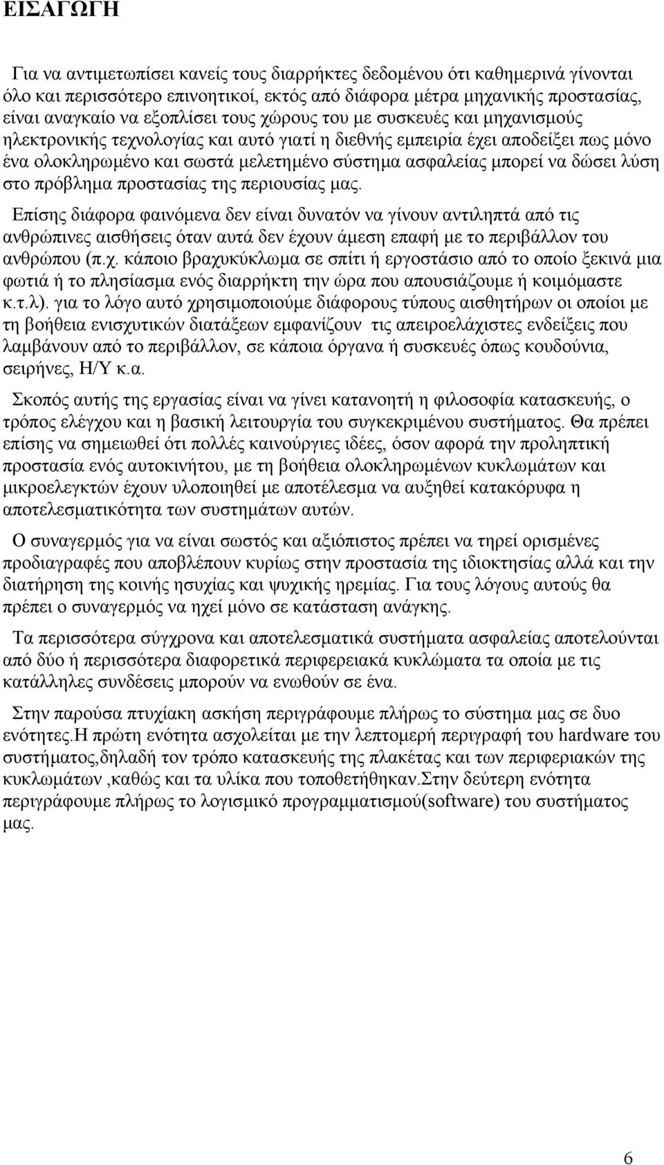 στο πρόβληµα προστασίας της περιουσίας µας.