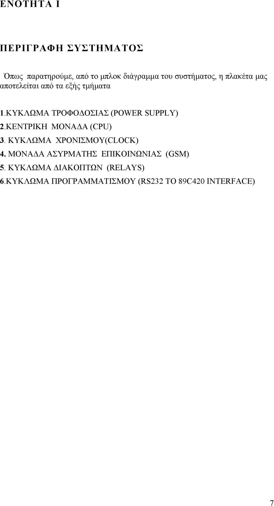 ΚΥΚΛΩΜΑ ΤΡΟΦΟ ΟΣΙΑΣ (POWER SUPPLY) 2.ΚΕΝΤΡΙΚΗ ΜΟΝΑ Α (CPU) 3.