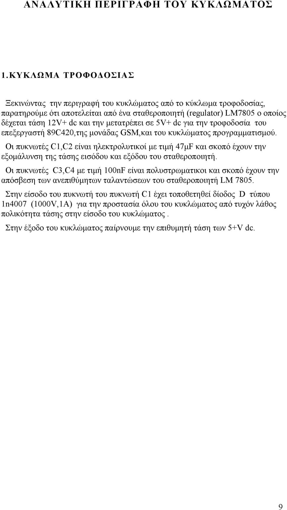 µετατρέπει σε 5V+ dc για την τροφοδοσία του επεξεργαστή 89C420,της µονάδας GSM,και του κυκλώµατος προγραµµατισµού.