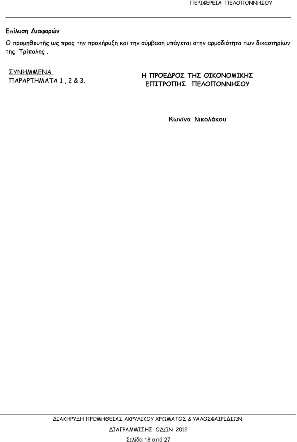 Τρίπολης. ΣΥΝΗΜΜΕΝΑ ΠΑΡΑΡΤΗΜΑΤΑ 1, 2 & 3.