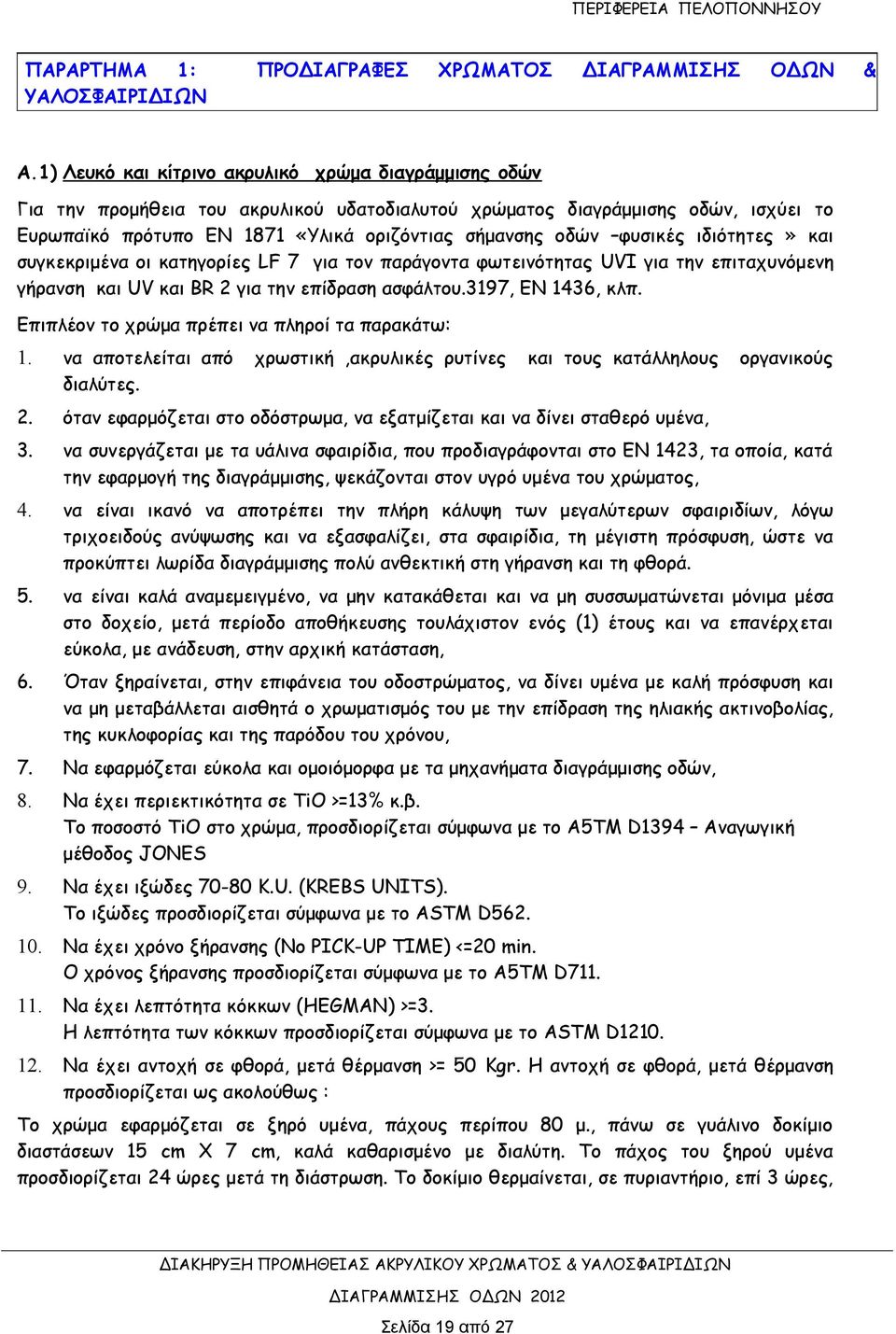 φυσικές ιδιότητες» και συγκεκριμένα οι κατηγορίες LF 7 για τον παράγοντα φωτεινότητας UVI για την επιταχυνόμενη γήρανση και UV και BR 2 για την επίδραση ασφάλτου.3197, ΕΝ 1436, κλπ.