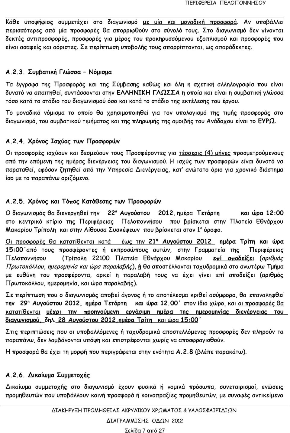 Σε περίπτωση υποβολής τους απορρίπτονται, ως απαράδεκτες. A.2.3.